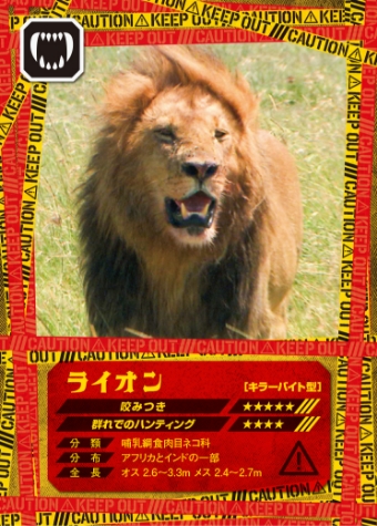 超危険生物展 カード