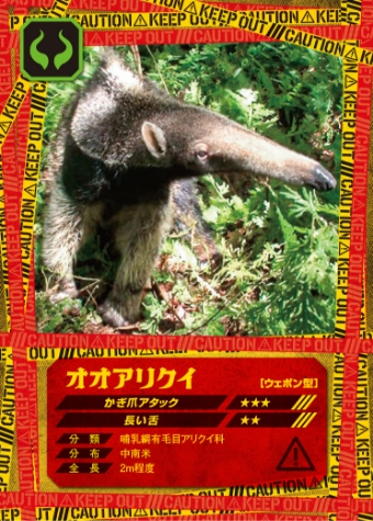 超危険生物展 カード