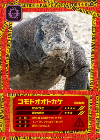 超危険生物展 カード