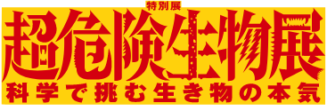 国立科学博物館 特別展「超危険生物展　科学で挑む生き物の本気」