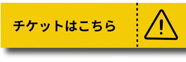 チケットはこちら