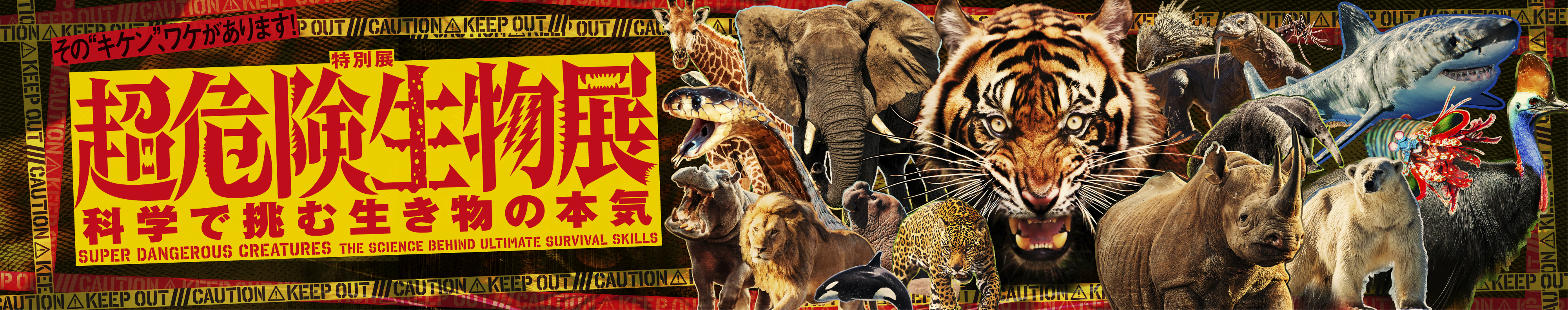 超危険生物展　科学で挑む生き物の本気